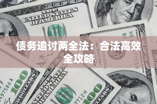 济南债务追讨两全法：合法高效全攻略