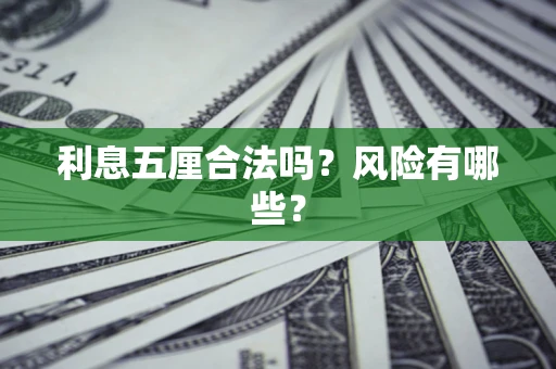 济南利息五厘合法吗？风险有哪些？