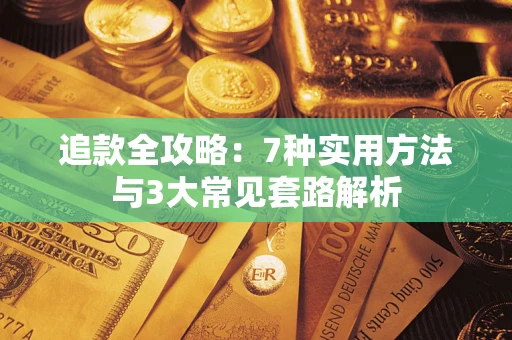 济南追款全攻略：7种实用方法与3大常见套路解析