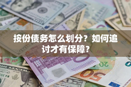 济南按份债务怎么划分？如何追讨才有保障？