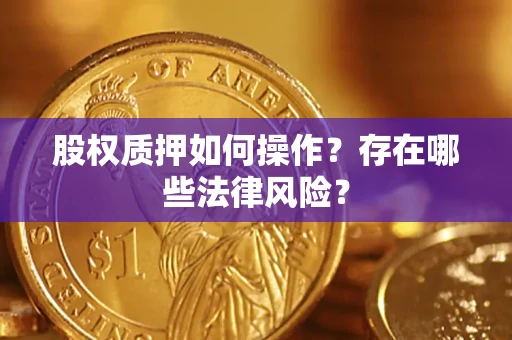 济南股权质押如何操作？存在哪些法律风险？