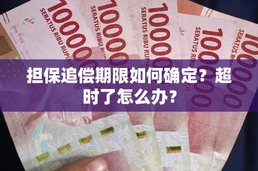 济南担保追偿期限如何确定？超时了怎么办？