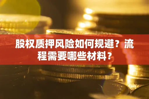 济南股权质押风险如何规避？流程需要哪些材料？