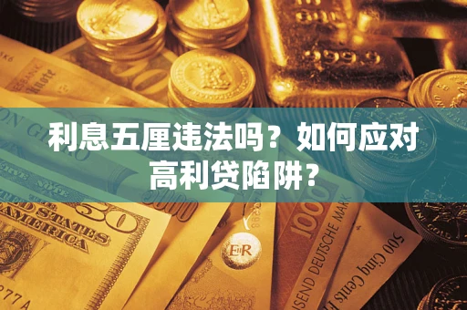 济南利息五厘违法吗？如何应对高利贷陷阱？
