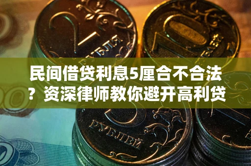 济南民间借贷利息5厘合不合法？资深律师教你避开高利贷陷阱