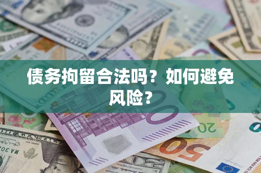 济南债务拘留合法吗？如何避免风险？