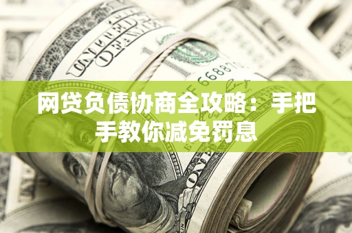 济南网贷负债协商全攻略：手把手教你减免罚息