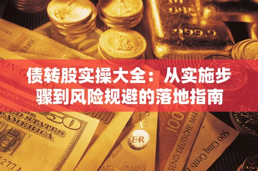 济南债转股实操大全：从实施步骤到风险规避的落地指南