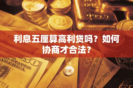 济南利息五厘算高利贷吗？如何协商才合法？