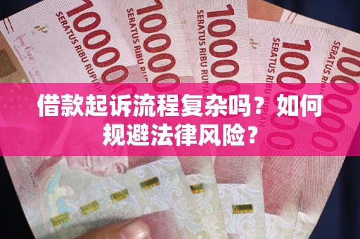 济南借款起诉流程复杂吗？如何规避法律风险？