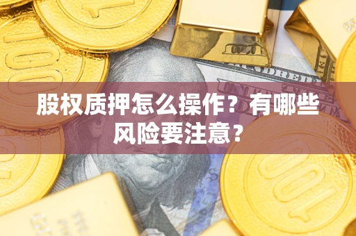 济南股权质押怎么操作？有哪些风险要注意？