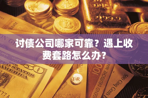 济南讨债公司哪家可靠？遇上收费套路怎么办？