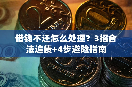 济南借钱不还怎么处理？3招合法追债+4步避险指南