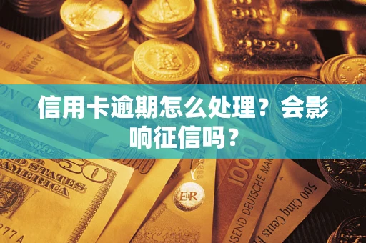 济南信用卡逾期怎么处理？会影响征信吗？
