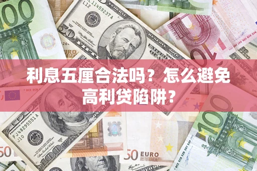 济南利息五厘合法吗？怎么避免高利贷陷阱？