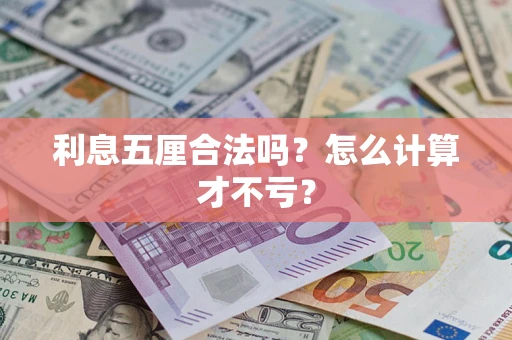 济南利息五厘合法吗？怎么计算才不亏？