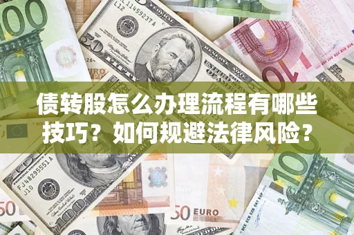 济南债转股怎么办理流程有哪些技巧？如何规避法律风险？