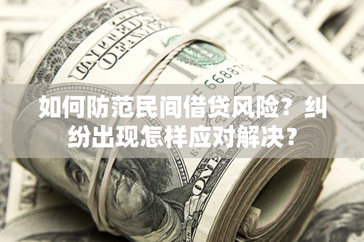 济南如何防范民间借贷风险？纠纷出现怎样应对解决？