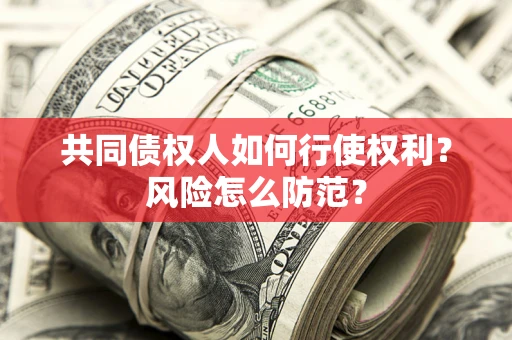 济南共同债权人如何行使权利？风险怎么防范？