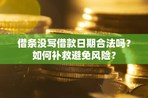 济南借条没写借款日期合法吗？如何补救避免风险？