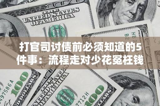 济南打官司讨债前必须知道的5件事：流程走对少花冤枉钱