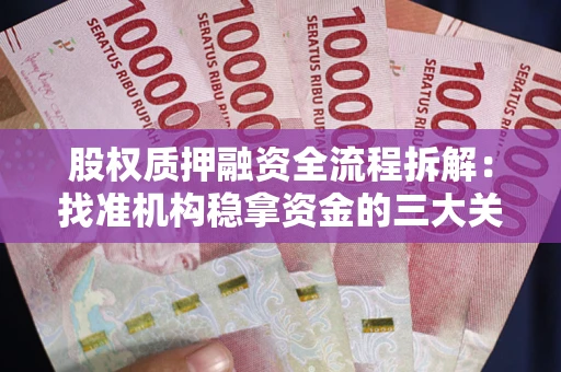 济南股权质押融资全流程拆解：找准机构稳拿资金的三大关键