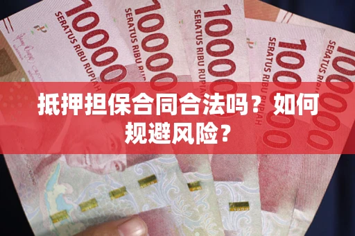 济南抵押担保合同合法吗？如何规避风险？