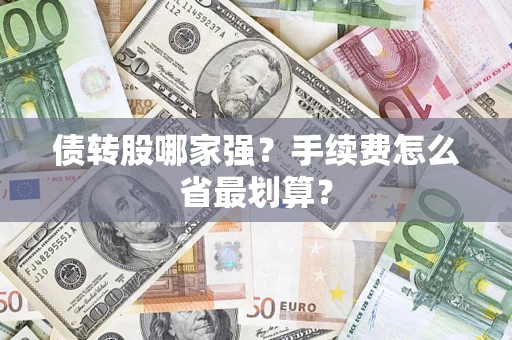 济南债转股哪家强？手续费怎么省最划算？