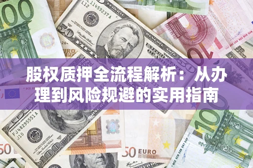 济南股权质押全流程解析：从办理到风险规避的实用指南