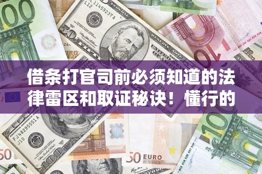 济南借条打官司前必须知道的法律雷区和取证秘诀！懂行的人已经留好这些证据