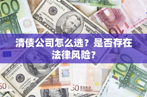 济南清债公司怎么选？是否存在法律风险？