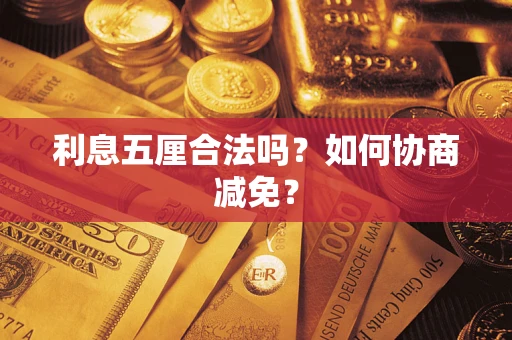 济南利息五厘合法吗？如何协商减免？
