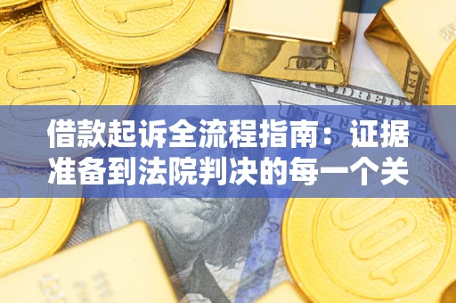 济南借款起诉全流程指南：证据准备到法院判决的每一个关键步骤