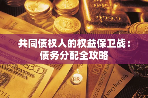 济南共同债权人的权益保卫战：债务分配全攻略