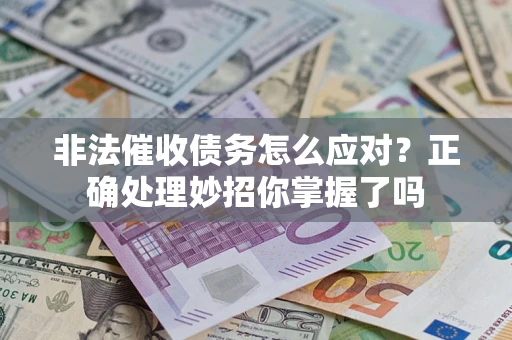 济南非法催收债务怎么应对？正确处理妙招你掌握了吗