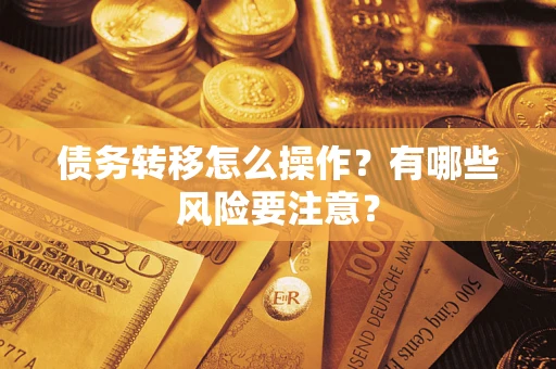 济南债务转移怎么操作？有哪些风险要注意？