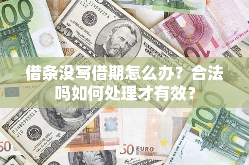 济南借条没写借期怎么办？合法吗如何处理才有效？