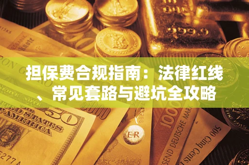 济南担保费合规指南：法律红线、常见套路与避坑全攻略