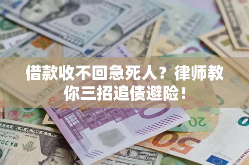 济南借款收不回急死人？律师教你三招追债避险！