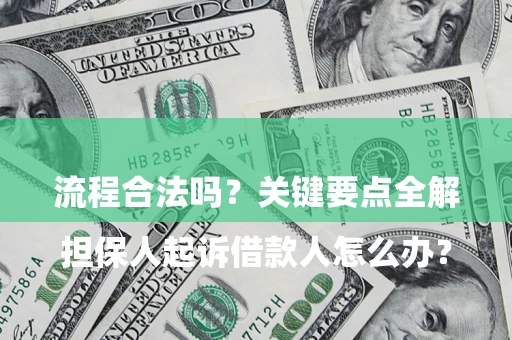 济南

担保人起诉借款人怎么办？流程合法吗？关键要点全解析