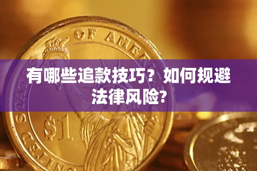 济南有哪些追款技巧？如何规避法律风险?