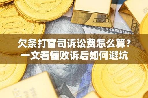 济南欠条打官司诉讼费怎么算？一文看懂败诉后如何避坑