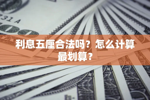 济南利息五厘合法吗？怎么计算最划算？