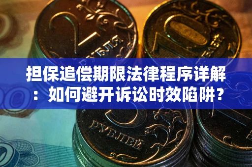 济南担保追偿期限法律程序详解：如何避开诉讼时效陷阱？