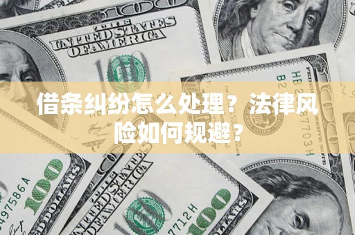 济南借条纠纷怎么处理？法律风险如何规避？