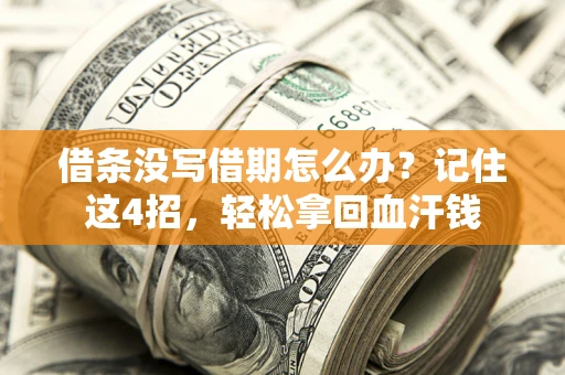 济南借条没写借期怎么办？记住这4招，轻松拿回血汗钱