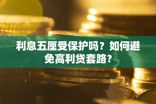 济南利息五厘受保护吗？如何避免高利贷套路？