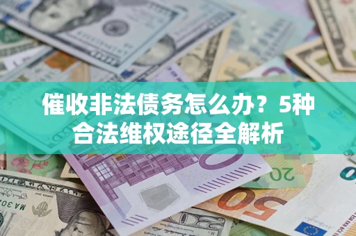 济南催收非法债务怎么办？5种合法维权途径全解析