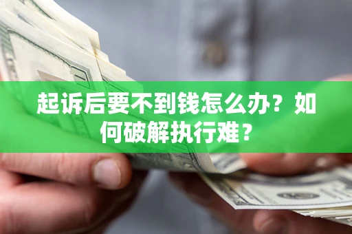 济南起诉后要不到钱怎么办？如何破解执行难？