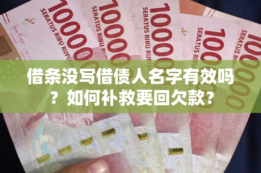 济南借条没写借债人名字有效吗？如何补救要回欠款？